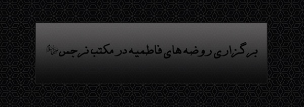 برگزاری روضه های فاطمیه در مکتب نرجس(علیهاالسلام) مشهد